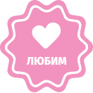 Любим продукт