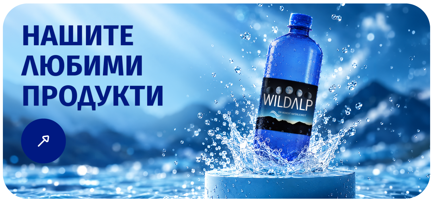 Нашите любими продукти