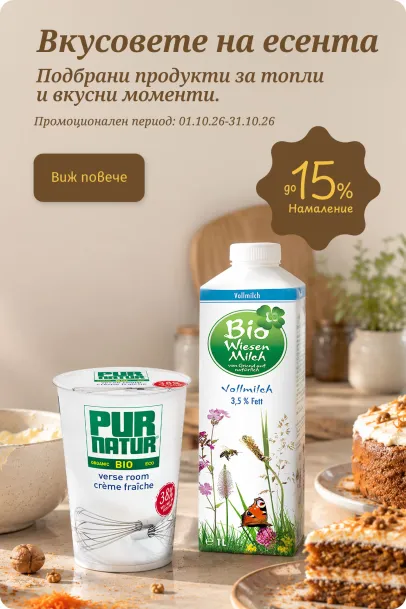 Вкусовете на есента